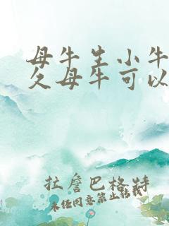 母牛生小牛后多久母牛可以配种