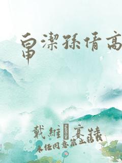 白洁孙倩高义王申