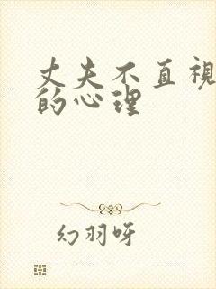 丈夫不直视妻子的心理