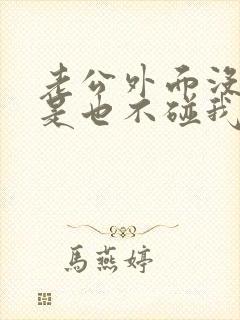 老公外面没人但是也不碰我