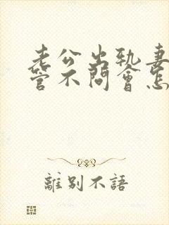 老公出轨妻子不管不问会怎样