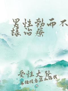 男性勃而不硬怎样治疗