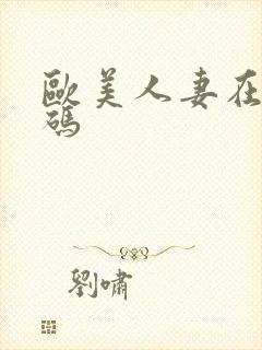 欧美人妻在线有码