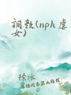 调教(nph虐女)