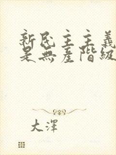 新民主主义革命是无产阶级领导的,所以