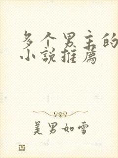 多个男主的高干小说推荐