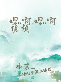 嗯,啊,嗯,啊视频