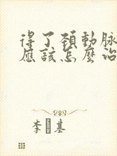 得了颈动脉斑块应该怎么治疗中医较好