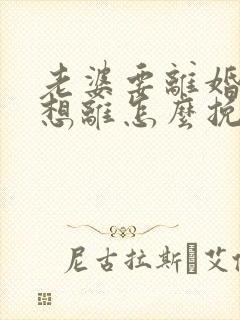 老婆要离婚我不想离怎么挽回