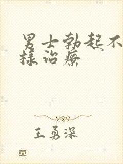 男士勃起不坚怎样治疗