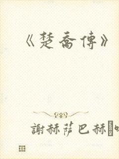 《楚乔传》原著