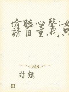 偷听心声:女主请自重,我只是小反派呀