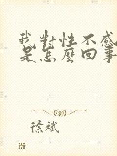 我对性不感兴趣是怎么回事