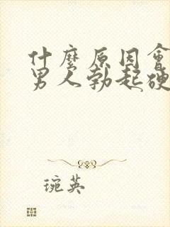 什么原因会导致男人勃起硬度不够