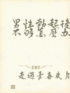 男性勃起后硬度不够怎么办