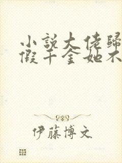 小说大佬归来,假千金她不装了在线阅读