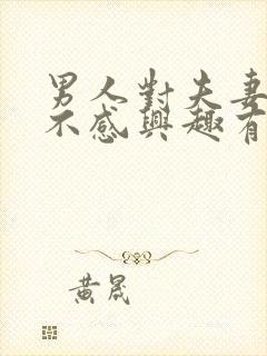 男人对夫妻生活不感兴趣有什么原因