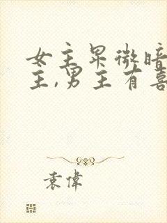 女主卑微暗恋男主,男主有喜欢的人