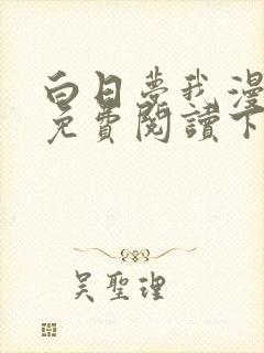 白日梦我漫画版免费阅读下拉式