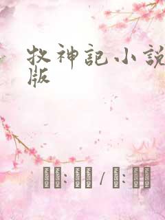 牧神记小说精校版