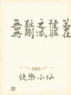 无耻之徒第九季无删减版在线观看