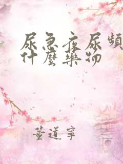 尿急夜尿频多吃什么药物