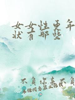 女女性更年期症状有哪些