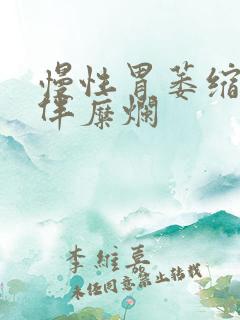 慢性胃萎缩胃炎伴糜烂