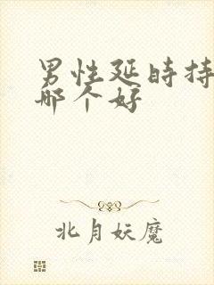 男性延时持久药哪个好