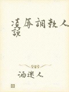 凌辱调教人妻小说