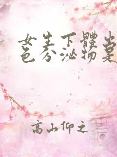 女生下体出现白色分泌物是什么原因