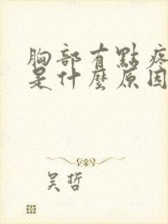 胸部有点疼痛感是什么原因