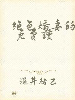 绝色娇妻的秘密 免费读