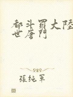 都斗罗大陆2绝世唐门