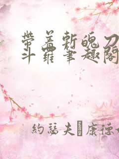 带着斩魄刀纵横斗罗笔趣阁