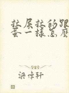 拉屎拉的跟羊屎蛋一样怎么回事