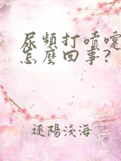 尿频打喷嚏漏尿怎么回事?