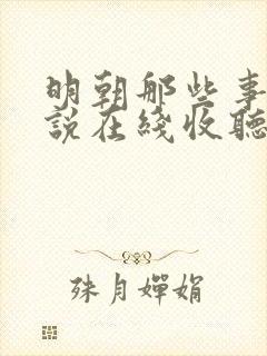 明朝那些事儿小说在线收听