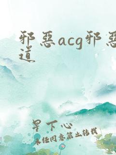 邪恶acg邪恶道