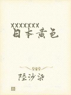 xxxxxxx日本黄色