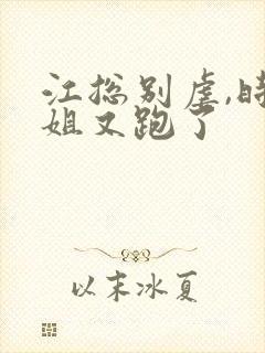 江总别虐,时小姐又跑了