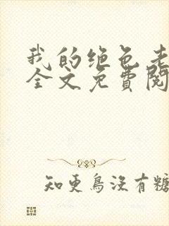 我的绝色老板娘全文免费阅读小说