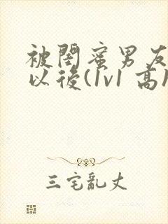 被闺蜜男友上错以后(1v1 高h)小说