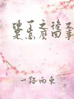 硬了之后又软了是怎么回事