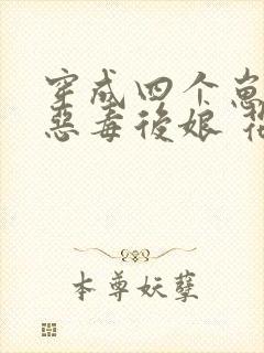 穿成四个崽崽的恶毒后娘 花小词