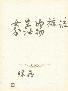 女生内裤流黄色分泌物