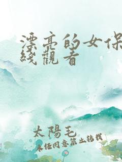 漂亮的女保姆在线观看