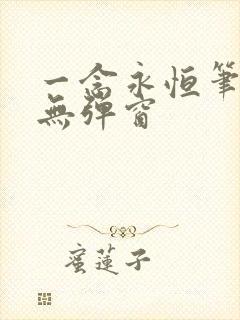 一念永恒笔趣阁无弹窗