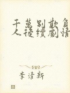 千万别欺负老实人后续剧情