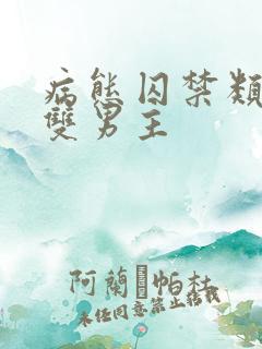 病态囚禁类小说双男主